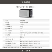 ❤️新品未開封❤️シロカ 電子レンジ SX-18D231(K) ブラック　18L/ siroca（シロカ） 電子レンジ｜SX-18D231(K)｜[通販]ケーズデンキ