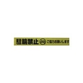 ユタカメイク テープ　標識テープ「駐輪禁止」　70mm×50m AT-13