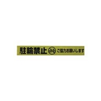 ユタカメイク テープ　標識テープ「駐輪禁止」　70mm×50m AT-13