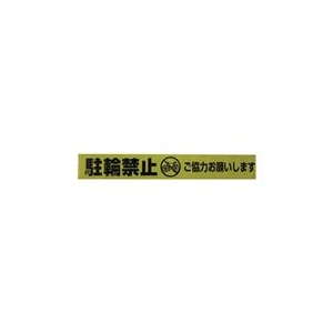 ユタカメイク テープ　標識テープ「駐輪禁止」　70mm×50m AT-13-イメージ1
