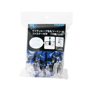 西敬 マイティループ ツートン名札 Wクリップ 大 青 10個 FC14089-ML-T131B-イメージ1