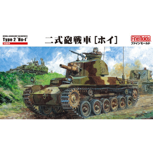 ファインモールド 陸軍 二式砲戦車[ホイ] MR05ﾆｼｷﾎｳｾﾝｼﾔﾎｲ-イメージ1