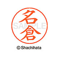 シヤチハタ ネームペン用ネーム シルバー 既製 名倉 FC47334-X-GPS-1563