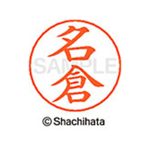 シヤチハタ ネームペン用ネーム シルバー 既製 名倉 FC47334-X-GPS-1563-イメージ1