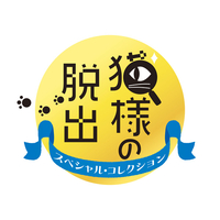 ルーカスゲームス 猫様の脱出 スペシャル・コレクション【Switch】 HACPBT62A