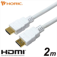 ホーリック HDMIケーブル(2．0m) プラスチックモールドタイプ ホワイト HDM20005WH