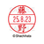 シヤチハタ データーネームEX15号 印面 藤野 F308462-XGL-15M-1751-イメージ1