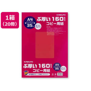 キョクトウ ぶ厚いコピー用紙160g／㎡ A4 35枚 20冊 FCT0430-PPC160A4-イメージ1