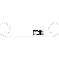 グリーンクロス ヘルバンド識別カバー 無地 1121710200 FC850UD-8292244