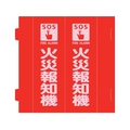 緑十字/消防標識 火災報知機 組立式三角柱タイプ FR-A FC203VD-2540749