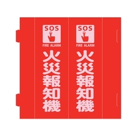 緑十字/消防標識 火災報知機 組立式三角柱タイプ FR-A FC203VD-2540749