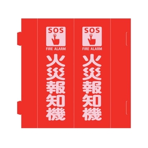 緑十字/消防標識 火災報知機 組立式三角柱タイプ FR-A FC203VD-2540749-イメージ1