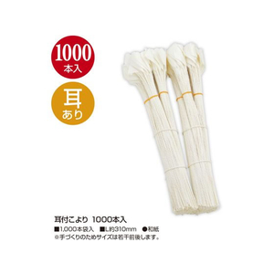 タカ印 耳付こより 1000本入 FC561RA-46-6022-イメージ2
