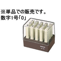 コクヨ エンドレススタンプ補充用 数字1号「0」 F857778-IS-101-0