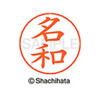 シヤチハタ ネームペン用ネーム シルバー 既製 名和 FC47335-X-GPS-1564