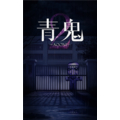 LUCAS GAMES 青鬼2【Switch】 HACPBT7UA