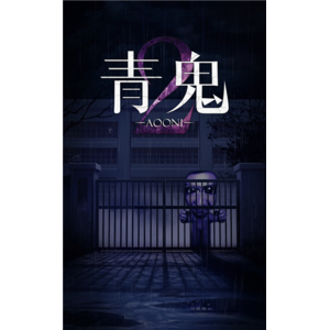 LUCAS GAMES 青鬼2【Switch】 HACPBT7UA-イメージ1