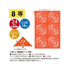 タカ印 三角くじ 機械貼り(?)8等 24枚 FC501RW-5-708-イメージ2
