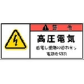 アイマーク PL警告表示ラベル 警告:高圧電気感電し重傷～ FC923GG-3917894