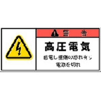 アイマーク PL警告表示ラベル 警告:高圧電気感電し重傷～ FC923GG-3917894