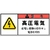 アイマーク PL警告表示ラベル 警告:高圧電気感電し重傷～ FC923GG-3917894-イメージ1