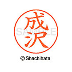 シヤチハタ ネームペン用ネーム シルバー 既製 成沢 FC47336-X-GPS-1565-イメージ1