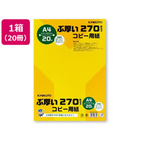 キョクトウ ぶ厚いコピー用紙270g／㎡ A4 20枚 20冊 FCT0431-PPC270A4