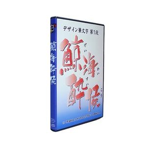 Too 白舟書体 鯨海酔侯(げいかいすいこう)/TrueType Hybrid【Win/Mac版】(CD-ROM) ｹﾞｲｶｲｽｲｺｳTTHH-イメージ1