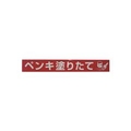 ユタカメイク テープ　標識テープ「ペンキ塗りたて」　70mm×50m AT-21