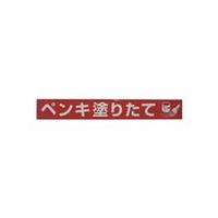 ユタカメイク テープ　標識テープ「ペンキ塗りたて」　70mm×50m AT-21