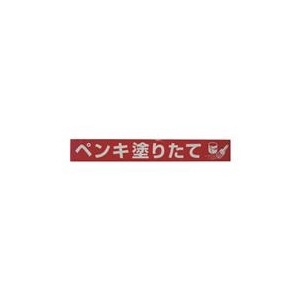 ユタカメイク テープ　標識テープ「ペンキ塗りたて」　70mm×50m AT-21-イメージ1
