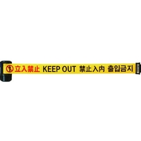 中発販売 バリアリールLong 立入禁止(4か国語)600.26m FC431GZ-1371567