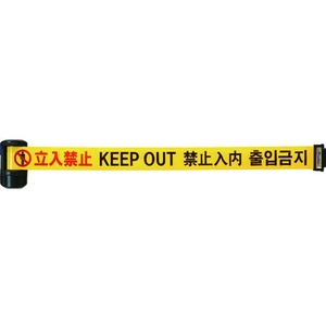 中発販売 バリアリールLong 立入禁止(4か国語)600.26m FC431GZ-1371567-イメージ1
