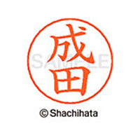 シヤチハタ ネームペン用ネーム シルバー 既製 成田 FC47337-X-GPS-1566