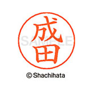 シヤチハタ ネームペン用ネーム シルバー 既製 成田 FC47337-X-GPS-1566-イメージ1
