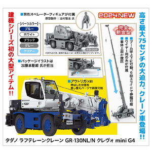 高さ最大75センチの大迫力、クレーン車登場! ●ラフテレーンクレーンとは、走行とクレーンの操作がひとつの操縦席で行うことが出来るクレーン車の総称です。車体がコンパクトで、機動性にすぐれ狭い場所での作業