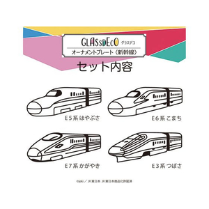 ヤマト グラスデコ オーナメントプレートパック 新幹線 FC572NJ-GDP-S1-イメージ2