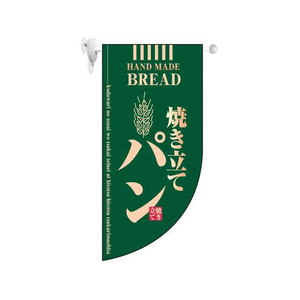 のぼり屋工房 FC365LV-7462020 ミニRフラッグ 焼き立てパン 緑 4002