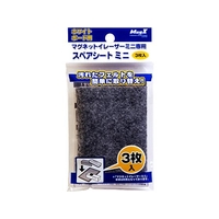 マグエックス イレーザーミニ専用スペアシート 3枚入 F853951-MMRE-S-R3