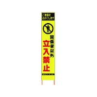 仙台銘板 PXスリムカンバン蛍光黄高輝度 関係者以外立入禁止 FC640HJ-8184819