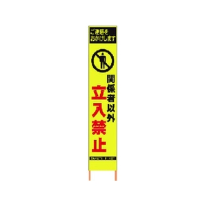 仙台銘板 PXスリムカンバン蛍光黄高輝度 関係者以外立入禁止 FC640HJ-8184819-イメージ1