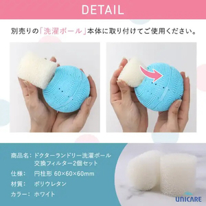 ユニケア ドクターランドリー 洗濯ボール 交換用フィルター2個セット ホワイト WK-52-イメージ4