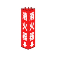 ユニット 三角柱標識消火器 寸法mm:315×100 消火器両面テープ315100 FC204GL-3306496