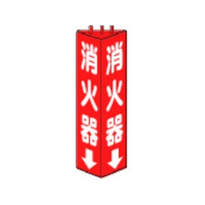 ユニット 三角柱標識消火器 寸法mm:315×100 消火器両面テープ315100 FC204GL-3306496-イメージ1