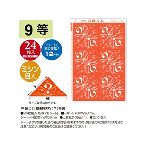 タカ印 三角くじ 機械貼り(?)9等 24枚 FC502RW-5-709-イメージ2