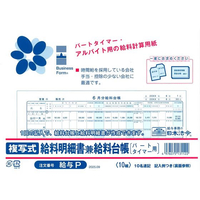 日本法令 パートタイマー複写式給料明細書兼給料台帳 FCE038S