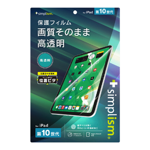 トリニティ iPad(第10世代)用高透明 画面保護フィルム 位置ピタ TR-IPD2310-PFI-CC-イメージ1