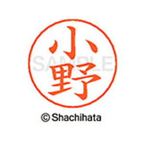 シヤチハタ ネームペン用ネーム シルバー 既製 小野 FC46350-X-GPS-0579-イメージ1