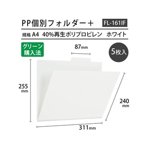 プラス PP個別フォルダー+A4E ホワイト FL-161IF 5枚 FCT6426-86-810FL-161IF-イメージ3