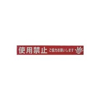 ユタカメイク テープ　標識テープ「使用禁止」　70mm×50m AT-23